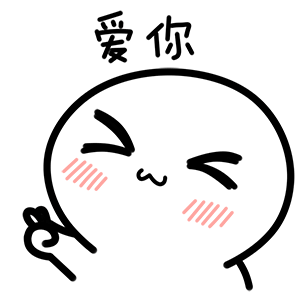 [爱你]